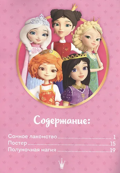 Царевны. Будь осторожен с магией. Комиксы. Волшебный мир №5 октябрь-ноябрь 2020 - фото 2