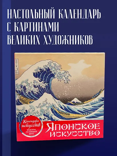 Шедевры японского искусства. Настольный календарь в футляре - фото 4