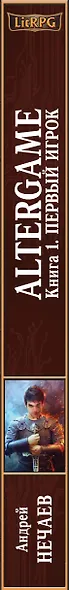 AlterGame. Книга 1. Первый Игрок - фото 5