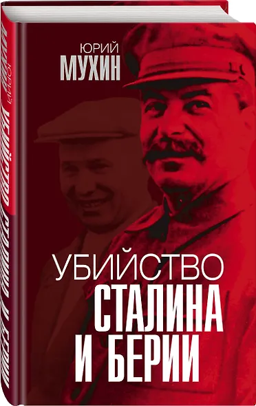 Убийство Сталина и Берии - фото 3