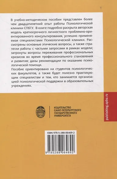 Краткосрочное психологическое консультирование в психологической службе вуза: опыт Психологической клиники СПбГУ 2-е изд. - фото 2