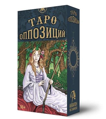 Таро ОППОЗИЦИЙ - фото 1