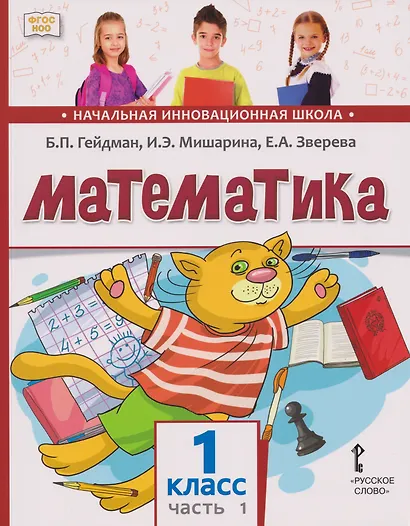 Математика. 1 класс. Учебное пособие. В 2-х частях. Часть 1 - фото 1
