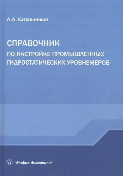 Справочник по настройке промышленных гидростатических уровнемеров - фото 1