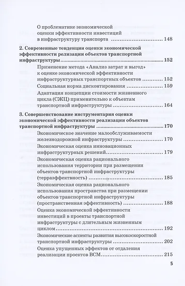 Экономическая оценка создания, эволюции и стратегического развития транспортной инфраструктуры (на примере железнодорожного транспорта). Монография - фото 4