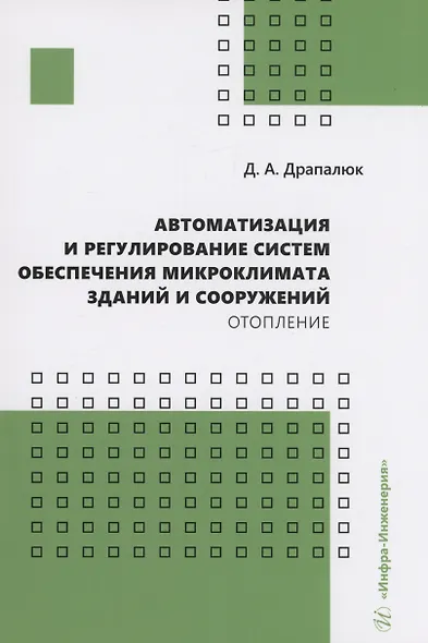 Автоматизация и регулирование систем обеспечения микроклимата зданий и сооружений. Отопление - фото 1