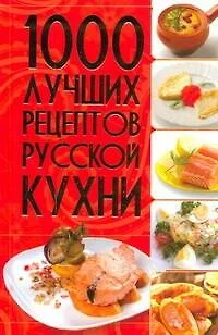 1000 лучших рецептов русской кухни (КИБ) - фото 1