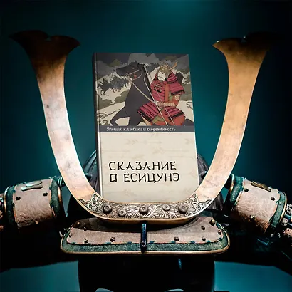 Сказание о Ёсицунэ - фото 4