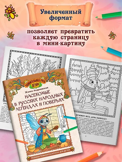 Насекомые в русских народных легендах и поверьях: познавательная раскраска для детей - фото 5