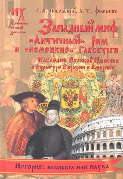 Западный миф."Античный" Рим и "немецкие" Габсбурги - это отражения Русско-Ордынской истории XIV-XVII вв. Наследие Великой Империи в культуре Евразии - фото 1