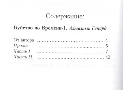 Буйство во времени. Книга 1. Алмазный Гепард - фото 2
