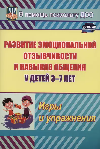 Развитие эмоциональной отзывчивости и навыков общения у детей 3-7 лет. Игры и упражнения - фото 1