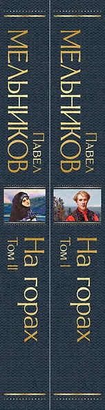 На горах (комплект из 2 томов) - фото 7