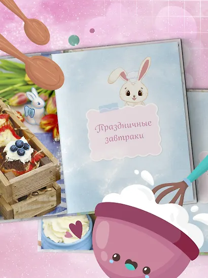 Готовим праздник со сказкой. Мамины истории и волшебные рецепты - фото 7