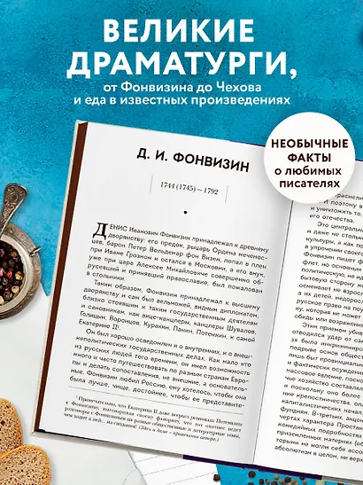 Кушать подано! Репертуар кушаний и напитков в русской классической драматургии - фото 6