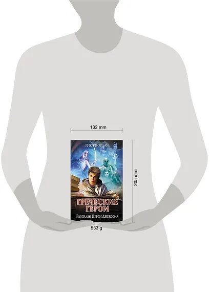 Греческие герои. Рассказы Перси Джексона - фото 4