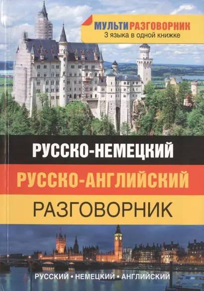 Мультиразговорник Русско-немецкий+Английский - фото 1