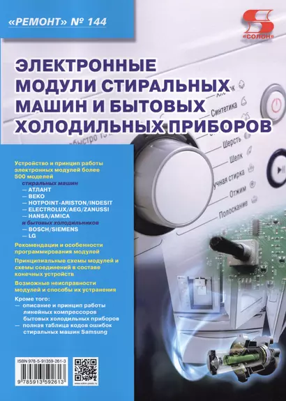 Ремонт Вып.144 Электронные модули стиральных машин и бытовых холодильных приборов (м) - фото 1