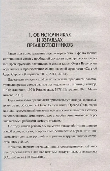 Олег Вещий - Орвар-Одд. Путь восхождения - фото 4