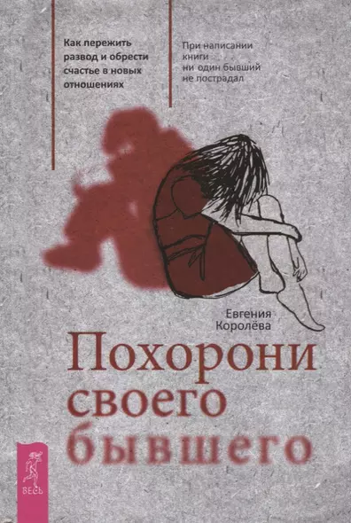 Похорони своего бывшего. Как пережить развод и обрести счастье в новых отношениях - фото 1