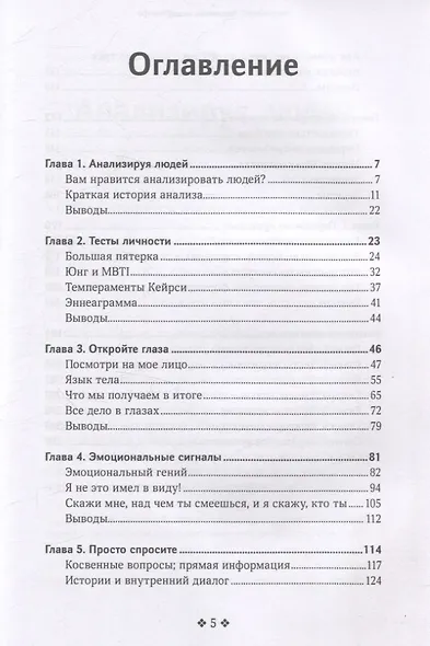 Как читать людей быстро. Думай как психолог, анализируй поведение и расшифровывай эмоции - фото 3