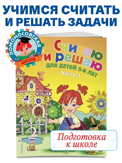 Считаю и решаю: для детей 5-6 лет. Часть 1 - фото 6
