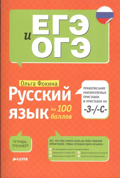 Русский язык на 100 баллов. Правописание неизменяемых приставок и приставок на -З-/ -С- - фото 1