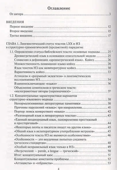 Казус "языка" Септуагинты и Нового Завета. Лингвистический метод "за" и "против" авторов - фото 2