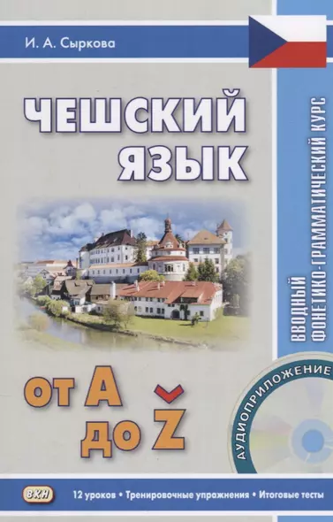 Чешский язык от А до... Вводный фонетико-грамматический курс. 2-е изд., испр. Книга + CD - фото 1