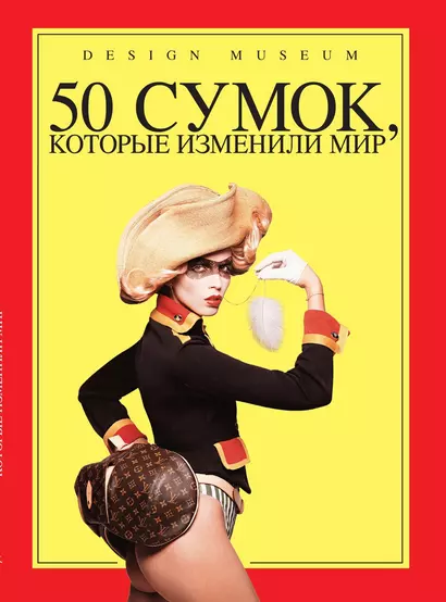 50 сумок, которые изменили мир. Книга с иллюстрациями - фото 1