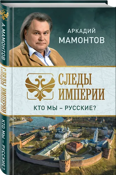 Следы империи. Кто мы - русские? - фото 3