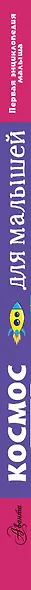 Космос для малышей - фото 4