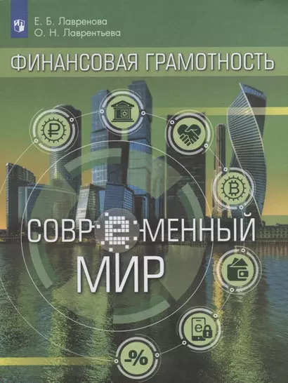 Финансовая грамотность. Современное общество: учебное пособиедля общеобразовательных организаций - фото 1