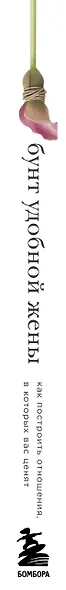 Бунт удобной жены. Как построить отношения, в которых вас ценят - фото 5