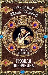Грозная опричнина - фото 1