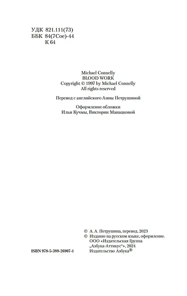 Кровавая работа - фото 9