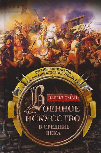 Военное искусство в Средние века. Организация армии, особенности вооружения - фото 1