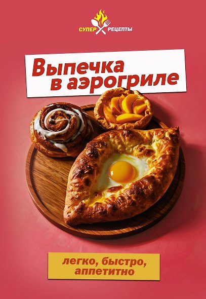 Выпечка в аэрогриле. Легко, быстро, аппетитно - фото 1