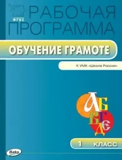 Рабочая программа по обучению грамоте. 1 класс. К УМК "Школа России".  ФГОС - фото 1