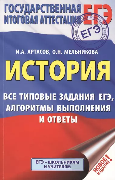 ЕГЭ. История. Все типовые задания ЕГЭ, алгоритмы выполнения и ответы - фото 1