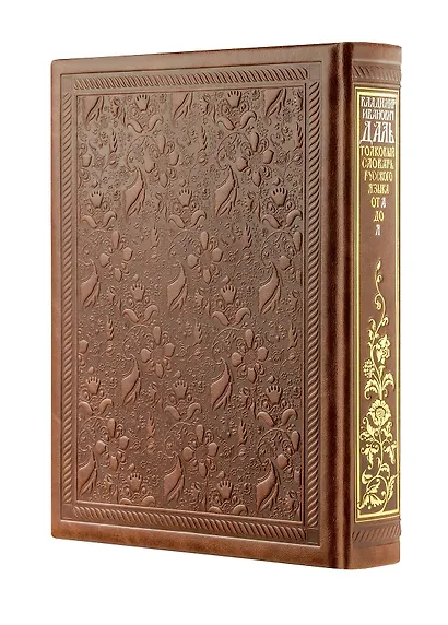 Толковый словарь русского языка: иллюстрированное издание. Книга в коллекционном кожаном переплете ручной работы с окрашенным и золочёным обрезом - фото 12