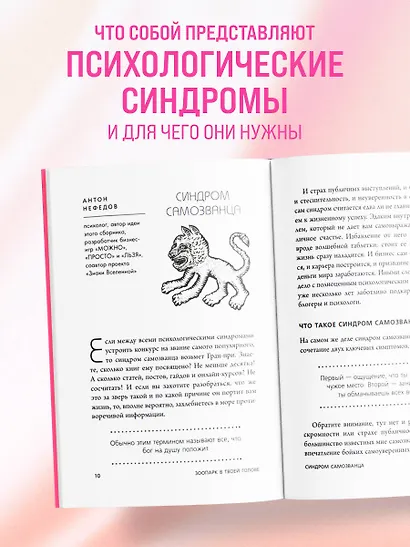 Зоопарк в твоей голове. 25 психологических синдромов, которые мешают нам жить - фото 5