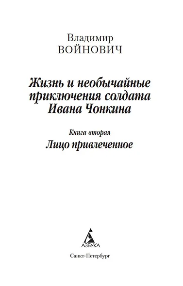 Жизнь и необычайные приключения солдата Ивана Чонкина. Кн.2. Лицо привлеченное - фото 7