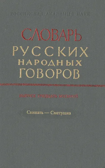 Словарь русских народных говоров. Выпуск тридцать седьмой. Свято-Скимяга - фото 1
