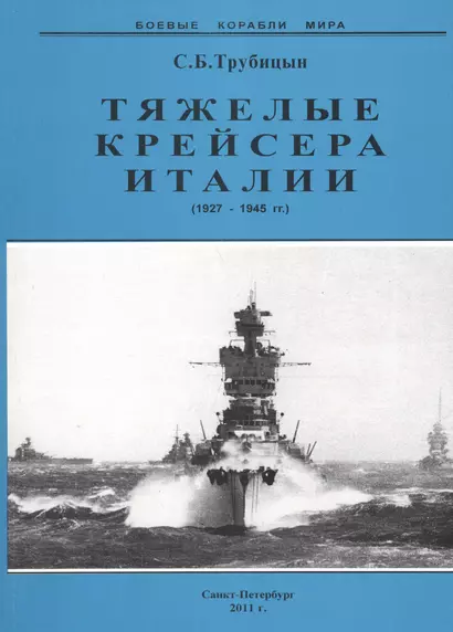 Тяжелые крейсера Италии 1927-1945 гг (мБКМ) Трубицын - фото 1