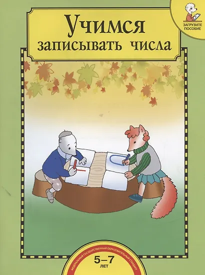 Учимся записывать числа. 5-7 лет - фото 3