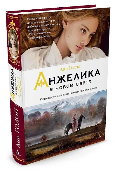 Анжелика в Новом Свете - фото 2