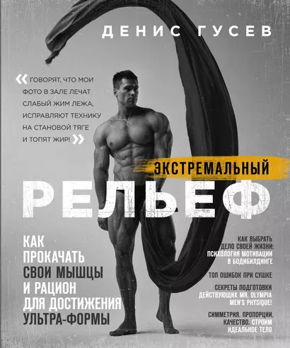 Денис Гусев. Экстремальный рельеф. Как прокачать свои мышцы и рацион для достижения ультра-формы - фото 1