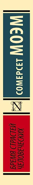 Бремя страстей человеческих (Сомерсет Моэм) - купить книгу в интернет ...