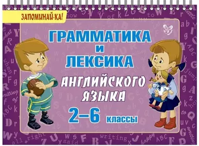 Грамматика и лексика английского языка 2-6 классы: наглядное пособие - фото 1